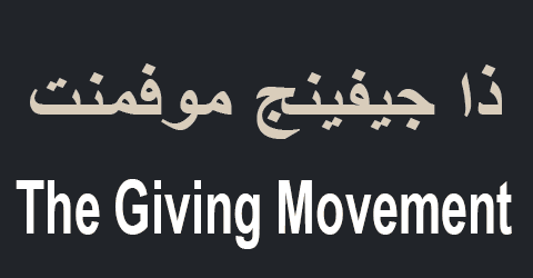 كود خصم ذا جيفينج موفمنت 2025 كوبونات 80% لأحدث الازياء