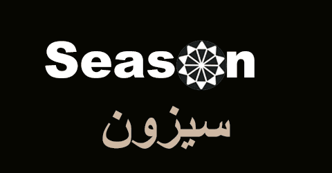 كود خصم سيزون السعودية 2025 تخفيف 50% لأصحاب الذوق الرفيع