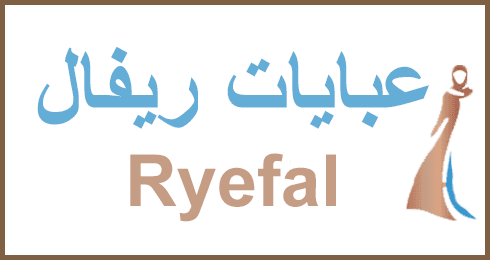 كود خصم عبايات ريفال السعودية 80% لأناقة كل سيدة مميزة