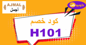 كود خصم أجمل