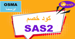 كود خصم اوسما كود خصم اوسما