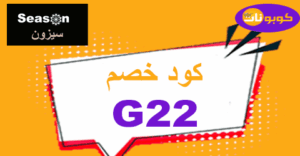 كود خصم سيزون كود خصم سيزون