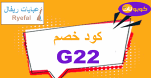 كود خصم عبايات ريفال