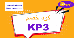 كود خصم كارفور كود خصم كارفور