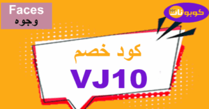 كود خصم وجوه كود خصم وجوه